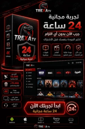تجربة IPTV مجانية 24 ساعة في ألمانيا 🇩🇪 – جودة 4K بدون تقطيع
