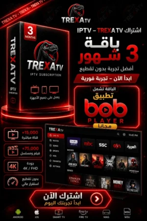 اشتراك IPTV 3 شهور في ألمانيا 🇩🇪 – أفضل قيمة وجودة 4K بدون تقطيع