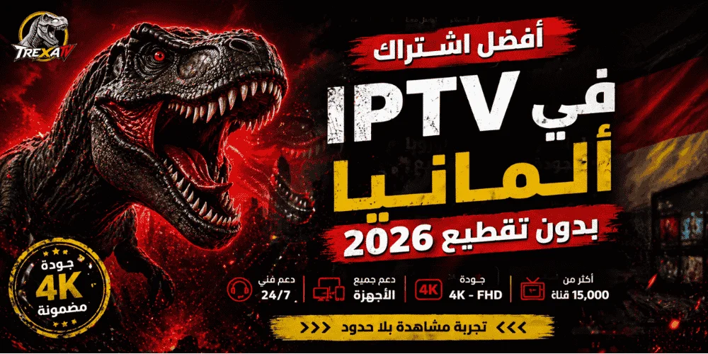 أفضل اشتراك IPTV في ألمانيا 2026 – TREXA TV 1