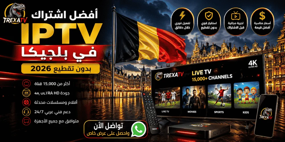 أفضل اشتراك IPTV في بلجيكا