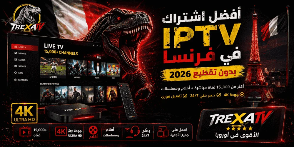  أفضل اشتراك IPTV في فرنسا TREXA TV