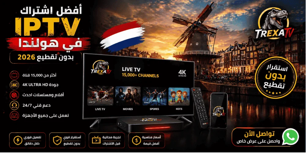 أفضل اشتراك IPTV في هولندا 2026 – TREXA TV 3 أفضل اشتراك IPTV هولندا 2026 – TREXA TV