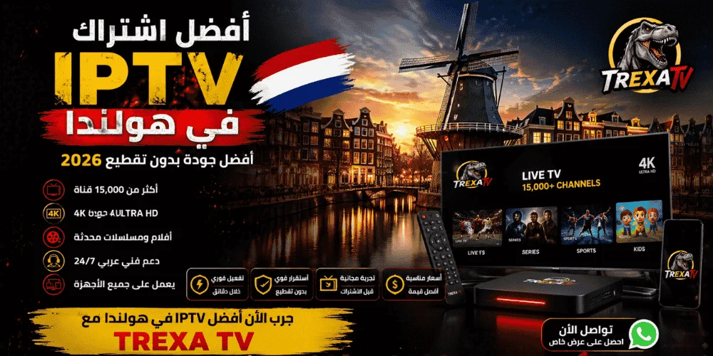 أفضل اشتراك IPTV هولندا