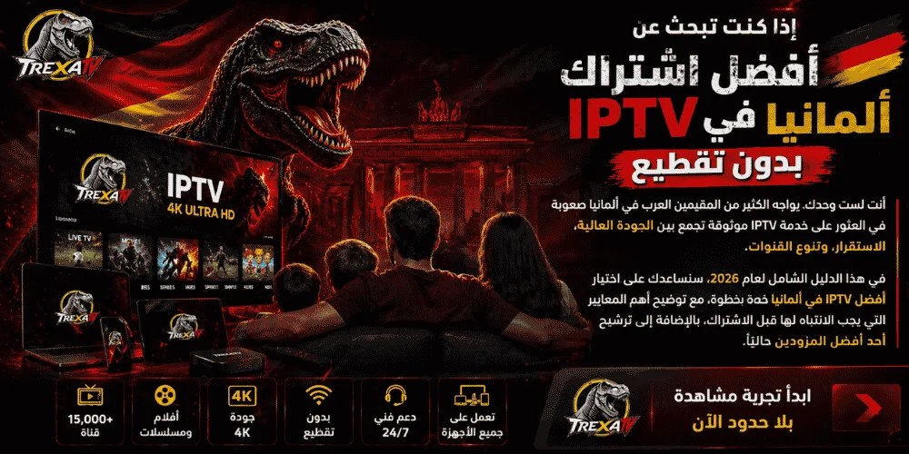 أفضل اشتراك IPTV في ألمانيا TREXA TV