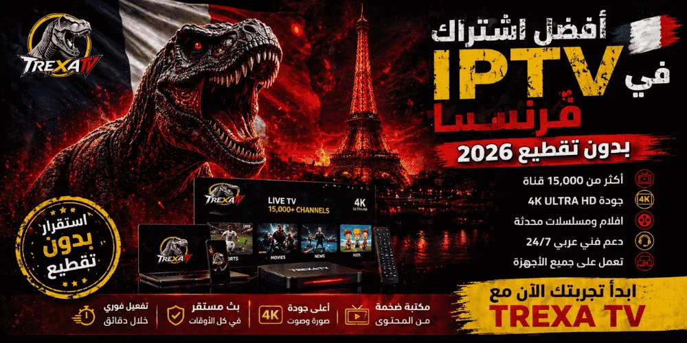 أفضل اشتراك IPTV في فرنسا 2026 بدون تقطيع